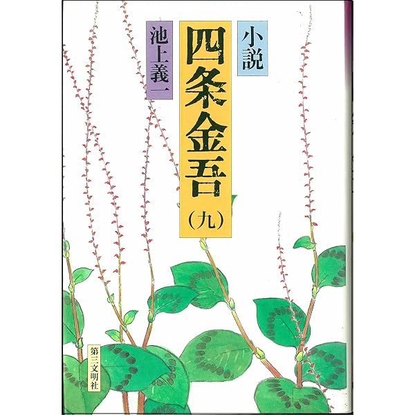 Amazon.co.jp: 小説四条金吾 1 : 池上 義一: 本